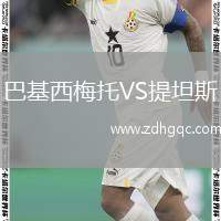 巴基西梅托VS提坦斯