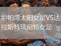 坦帕灣太陽(yáng)女足VS達拉斯特瑞尼特女足
