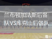 蘭布頓加法斯后備隊VS庫克山后備隊