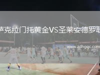 薩克拉門(mén)托黃金VS圣萊安德羅聯(lián)