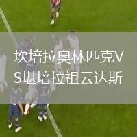 坎培拉奧林匹克VS堪培拉祖云達斯
