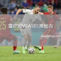 雷伊姆VSASEC庫杜古