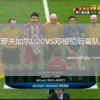 羅夫加爾U20VS鄧根倫后備隊