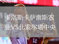 卡洛斯卡薩雷斯農業(yè)VS北索爾塔中央