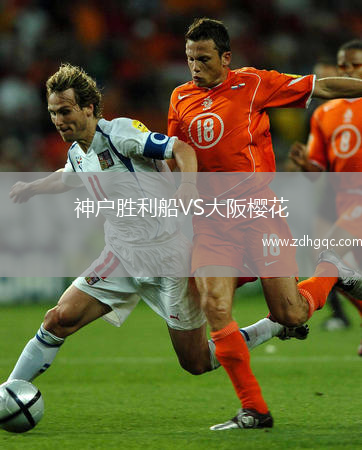 神戶(hù)勝利船VS大阪櫻花