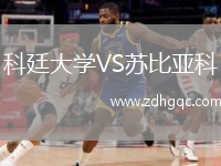 科廷大學(xué)VS蘇比亞科