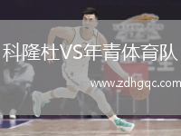 科隆杜VS年青體育隊