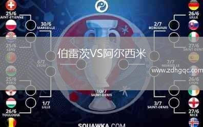 伯雷茨VS阿爾西米