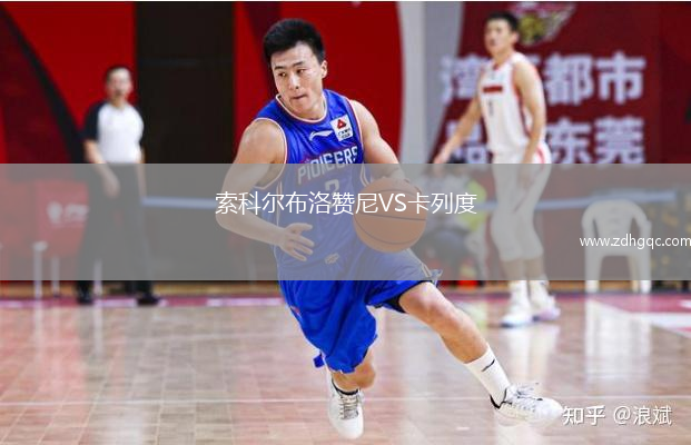索科爾布洛贊尼VS卡列度