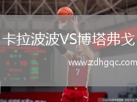 卡拉波波VS博塔弗戈