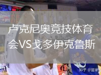 盧克尼奧競技體育會(huì )VS戈多伊克魯斯