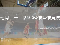 七月二十二隊VS維諾蒂諾競技
