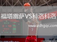 福塔雷薩VS科洛科洛