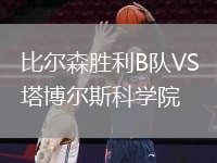 比爾森勝利B隊VS塔博爾斯科學(xué)院