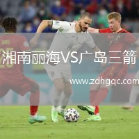 湘南麗海VS廣島三箭