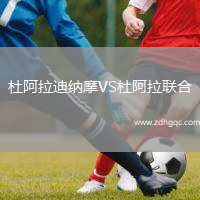 杜阿拉迪納摩VS杜阿拉聯(lián)合
