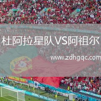杜阿拉星隊VS阿祖爾