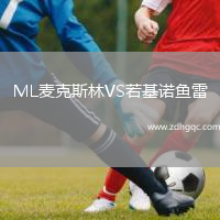 ML麥克斯林VS若基諾魚(yú)雷