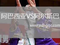 阿巴西亞VS阿爾斯巴