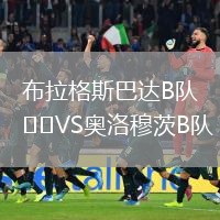 布拉格斯巴達B隊VS奧洛穆茨B隊
