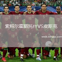 索科爾霍斯托什VS皮斯克