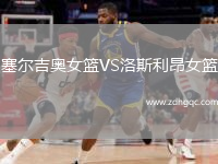 塞爾吉奧女籃VS洛斯利昂女籃