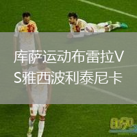 庫薩運動(dòng)布雷拉VS雅西波利泰尼卡