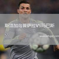 斯洛加烏普薩拉VS瑪巴斯