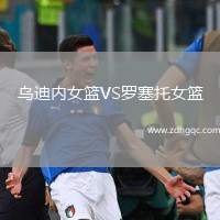 烏迪內女籃VS羅塞托女籃