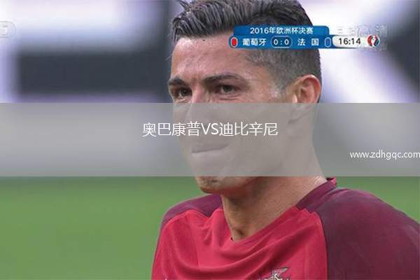 奧巴康普VS迪比辛尼