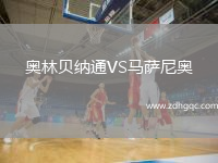 奧林貝納通VS馬薩尼奧
