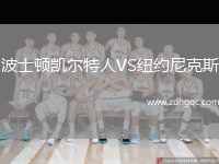 波士頓凱爾特人VS紐約尼克斯