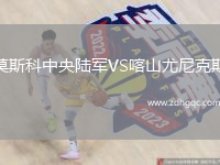 莫斯科中央陸軍VS喀山尤尼克斯