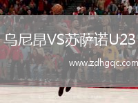 烏尼昂VS蘇薩諾U23