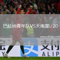 巴拉納青年隊VS天南星U20