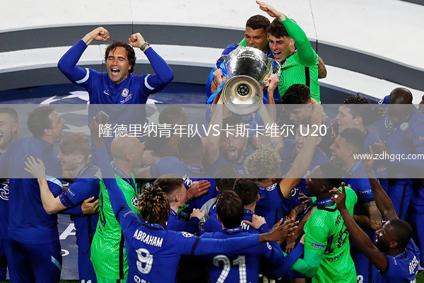隆德里納青年隊VS卡斯卡維爾 U20