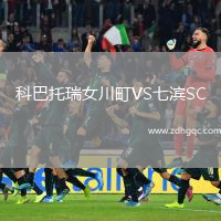 科巴托瑞女川町VS七濱SC
