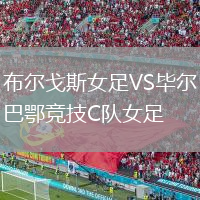 布爾戈斯女足VS畢爾巴鄂競技C隊女足