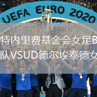 特內里費基金會(huì )女足B隊VSUD德?tīng)柊Ｌ┑屡? /> </a>
            <div   id=