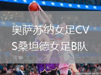 奧薩蘇納女足CVS桑坦德女足B隊