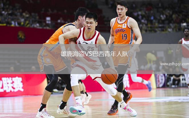 雄鹿海盜VS巴西青年人隊