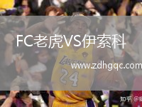 FC老虎VS伊索科