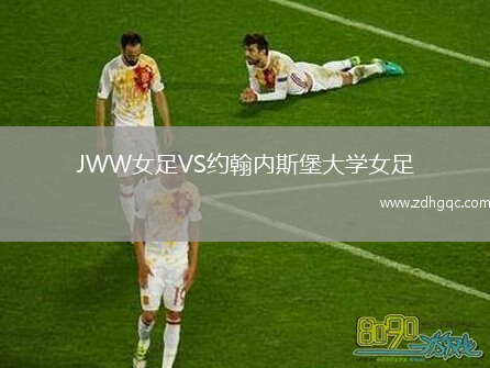 JWW女足VS約翰內斯堡大學(xué)女足