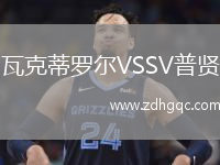 瓦克蒂羅爾VSSV普賢