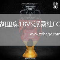 胡里奧18VS派桑杜FC