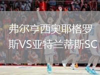 弗爾亨西奧耶格羅斯VS亞特蘭蒂斯SC