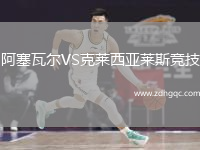 阿塞瓦爾VS克萊西亞萊斯競技