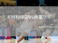 本特利綠茵VS南墨爾本