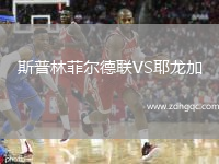 斯普林菲爾德聯(lián)VS耶龍加