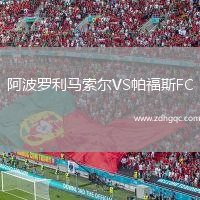 阿波羅利馬索爾VS帕福斯FC